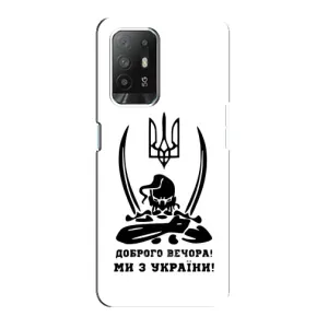 Чехлы Доброго вечора, ми за України для Оппо Рено 5з (AlphaPrint) (Доброго вечора)