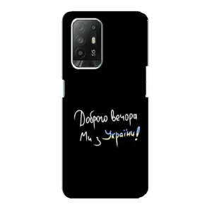 Чехлы Доброго вечора, ми за України для Оппо Рено 5з (AlphaPrint) (Ми с Украины)
