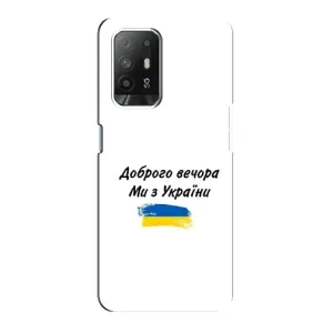 Чехлы Доброго вечора, ми за України для Оппо Рено 5з (AlphaPrint) (С Украины)