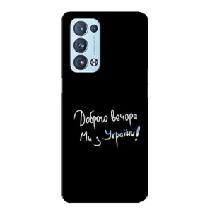 Чехлы Доброго вечора, ми за України для Оппо Рено 6 Про (AlphaPrint) (Ми с Украины)