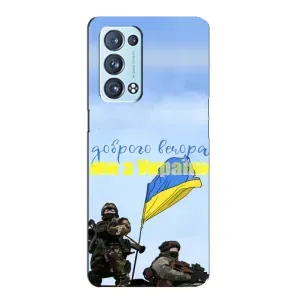 Чехлы Доброго вечора, ми за України для Оппо Рено 6 Про (AlphaPrint) (Мы с Украины)