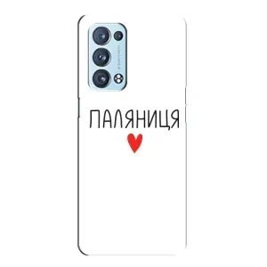Чехлы Доброго вечора, ми за України для Оппо Рено 6 Про (AlphaPrint) (Паляниця)
