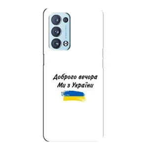 Чехлы Доброго вечора, ми за України для Оппо Рено 6 Про (AlphaPrint) (С Украины)