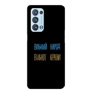 Чехлы Доброго вечора, ми за України для Оппо Рено 6 Про (AlphaPrint) (Вільний Народ)