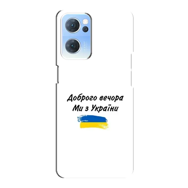Чохол з принтом «З України» для OPPO Reno7 5G
