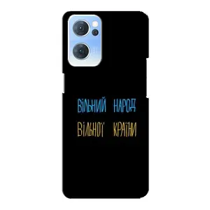 Чохли (Доброго вечора, ми за України) для OPPO Reno7 5G (AlphaPrint) (Вільний Народ)