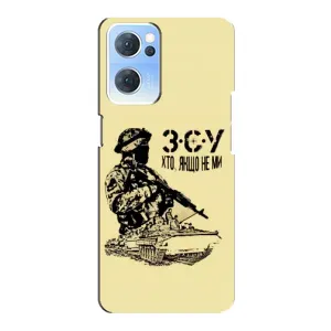Чехлы с картинкой ЗСУ для Oppo Reno7 5G (AlphaPrint) (З.С.У)