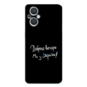 Чехлы Доброго вечора, ми за України для Оппо Рено 7 Лайт (AlphaPrint) (Ми с Украины)