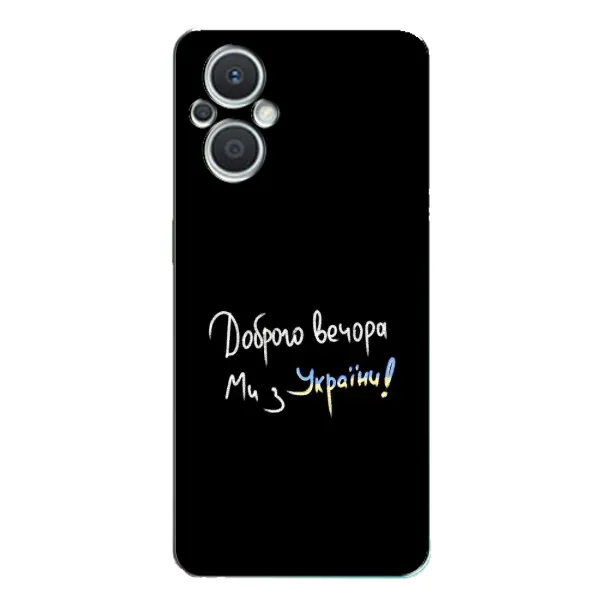 Чехол с принтом «Ми с Украины» для OPPO Reno7 Lite (5G) Чехол с принтом «Ми с Украины» для OPPO Reno7 Lite (5G)