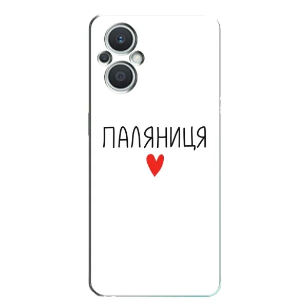Чехол с принтом «Паляниця» для OPPO Reno7 Lite (5G) Чехол с принтом «Паляниця» для OPPO Reno7 Lite (5G)