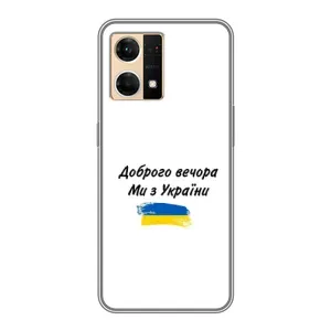 Чехлы Доброго вечора, ми за України для Оппо Рено 7 Про (AlphaPrint) (С Украины)