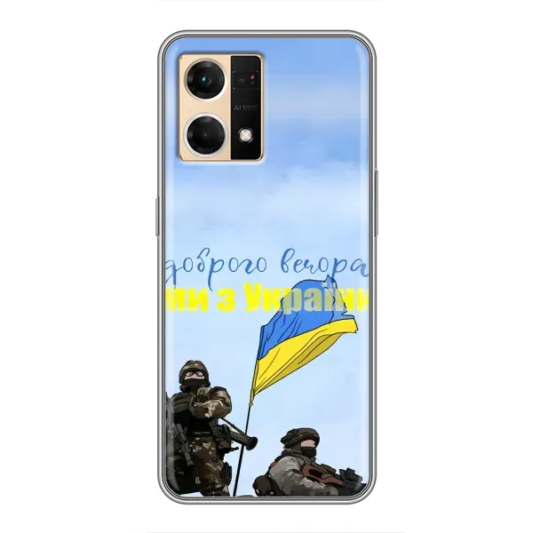 Чохол з принтом «Ми з України» для OPPO Reno7 4G