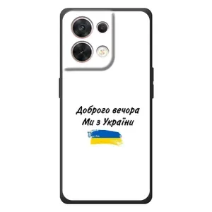 Чохли (Доброго вечора, ми за України) для ОППО Рено 8 5G (AlphaPrint) (З України)