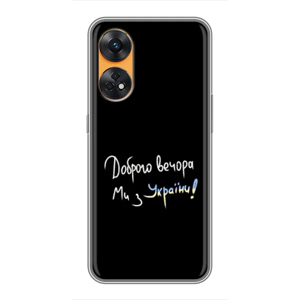 Чохол з принтом «Ми з України» для OPPO Reno 8T Чохол з принтом «Ми з України» для OPPO Reno 8T