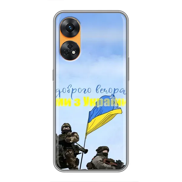 Чохол з принтом «Ми з України» для OPPO Reno 8T Чохол з принтом «Ми з України» для OPPO Reno 8T