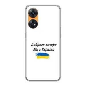 Чехлы Доброго вечора, ми за України для Оппо Рено 8Т (AlphaPrint) (С Украины)