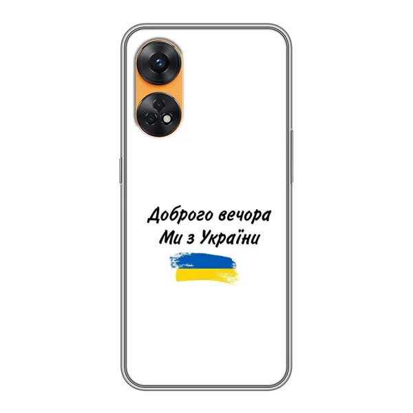 Чохол з принтом «З України» для OPPO Reno 8T Чохол з принтом «З України» для OPPO Reno 8T