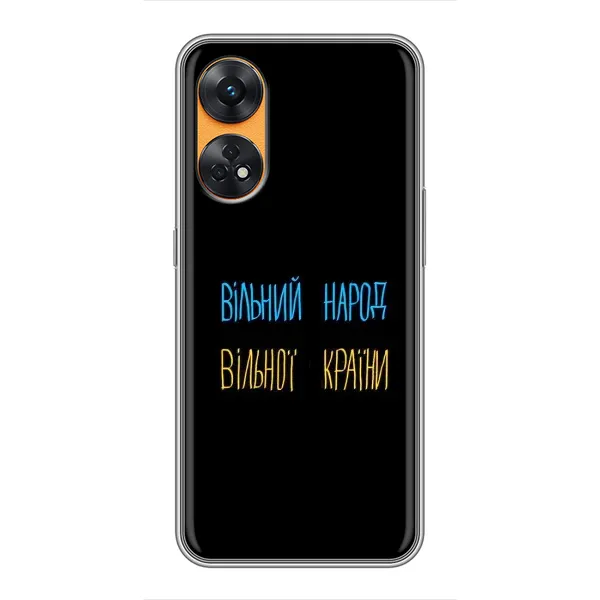 Чохол з принтом «Вільний Народ» для OPPO Reno 8T Чохол з принтом «Вільний Народ» для OPPO Reno 8T