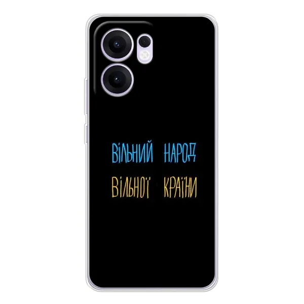 Чехол с принтом «Вільний Народ» для OPPO Reno13 F Чехол с принтом «Вільний Народ» для OPPO Reno13 F