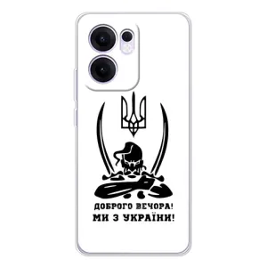 Чехлы Доброго вечора, ми за України для Рено 13 ФС 5G (AlphaPrint) (Доброго вечора)