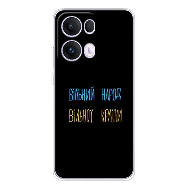 Чехол с принтом «Вільний Народ» для OPPO Reno13 Pro Чехол с принтом «Вільний Народ» для OPPO Reno13 Pro