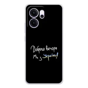 Чехлы Доброго вечора, ми за України для ОППО Рено14 ФС (AlphaPrint) (Ми с Украины)