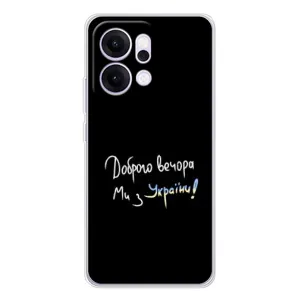 Чохли (Доброго вечора, ми за України) для Рено 14 Про (AlphaPrint) (Ми з України)