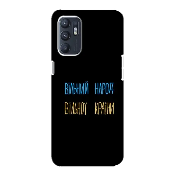 Чехол с принтом «Вільний Народ» для OPPO Reno6 4G