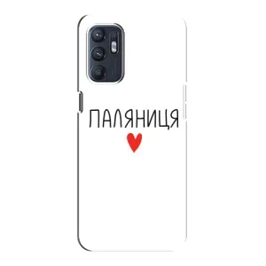 Чехлы Доброго вечора, ми за України для Оппо Рено 6 (5G) (AlphaPrint) (Паляниця)