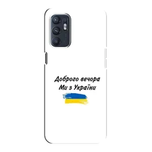 Чехлы Доброго вечора, ми за України для Оппо Рено 6 (5G) (AlphaPrint) (С Украины)