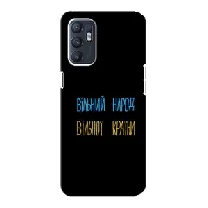 Чехлы Доброго вечора, ми за України для Оппо Рено 6 (5G) (AlphaPrint) (Вільний Народ)