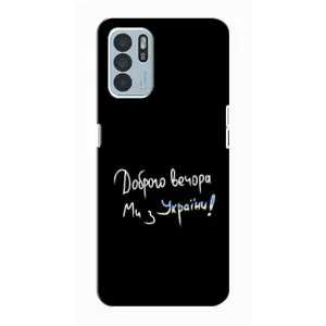 Чохли (Доброго вечора, ми за України) для OPPO Reno6 Z (AlphaPrint) (Ми з України)