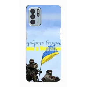 Чохли (Доброго вечора, ми за України) для OPPO Reno6 Z (AlphaPrint) (Ми з України)