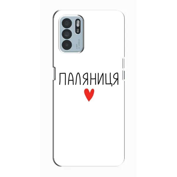 Чехол с принтом «Паляниця» для OPPO Reno6 Z