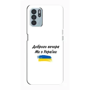 Чохли (Доброго вечора, ми за України) для OPPO Reno6 Z (AlphaPrint) (З України)