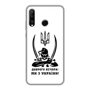 Чехлы Доброго вечора, ми за України для Хуавей П30 Лайт / Нова 4е (AlphaPrint) (Доброго вечора)