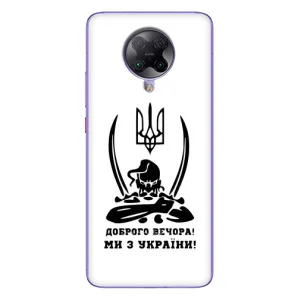 Чехлы Доброго вечора, ми за України для Поко Ф2 Про (AlphaPrint) (Доброго вечора)