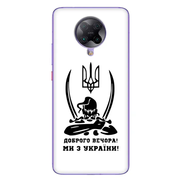 Чехол с принтом «Доброго вечора» для Xiaomi POCO F2 Pro