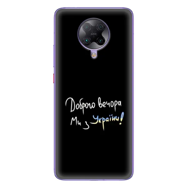 Чехол с принтом «Ми с Украины» для Xiaomi POCO F2 Pro