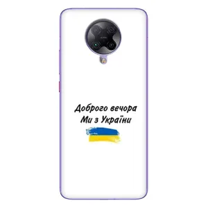 Чехлы Доброго вечора, ми за України для Поко Ф2 Про (AlphaPrint) (С Украины)