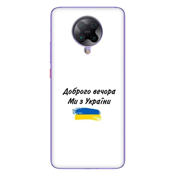 Чехол с принтом «С Украины» для Xiaomi POCO F2 Pro