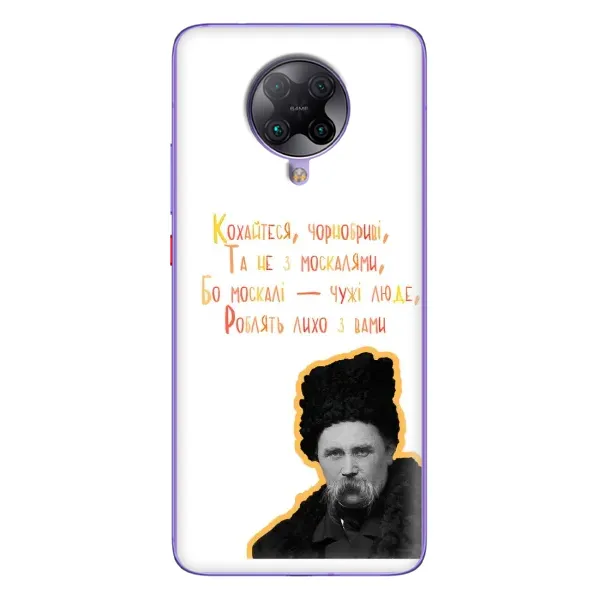 Чехол с принтом «Т.Шевченко» для Xiaomi POCO F2 Pro