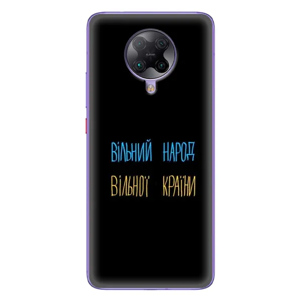 Чехол с принтом «Вільний Народ» для Xiaomi POCO F2 Pro