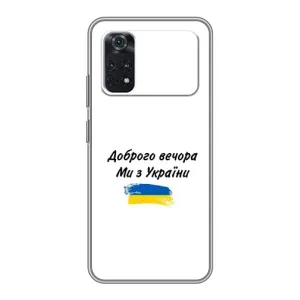 Чохли (Доброго вечора, ми за України) для Ксіаомі ПОКО M4 Про 4G (AlphaPrint) (З України)