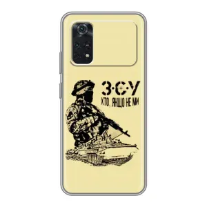 Чехлы с картинкой ЗСУ для Xiaomi POCO M4 Pro 4G (AlphaPrint) (З.С.У)