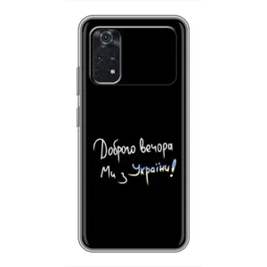 Чехлы Доброго вечора, ми за України для Поко Х4 Про 5G (AlphaPrint) (Ми с Украины)
