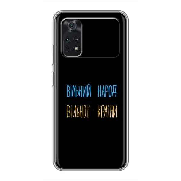 Чохол з принтом «Вільний Народ» для Xiaomi POCO X4 Pro 5G