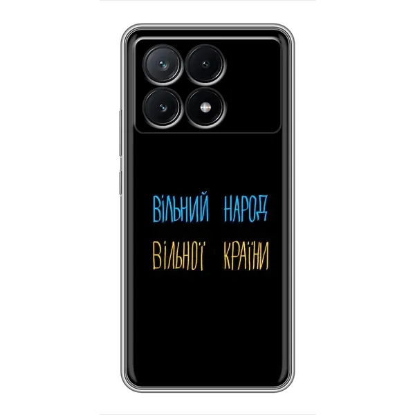 Чехол с принтом «Вільний Народ» для Xiaomi POCO X6 Pro (5G)