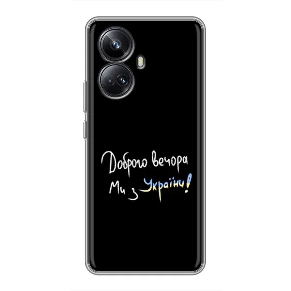 Чехол с принтом «Ми с Украины» для Realme 10 Pro Plus