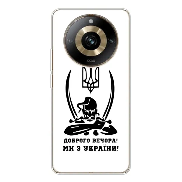 Чехол с принтом «Доброго вечора» для Realme 11 Pro 5G